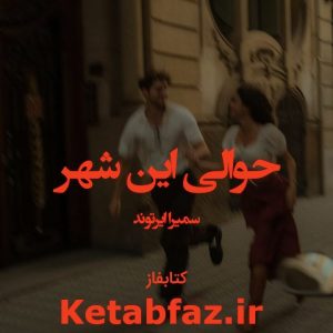 دانلود رمان حوالی این شهر به قلم سمیرا ایرتوند فایل PDF با لینک مستقیم