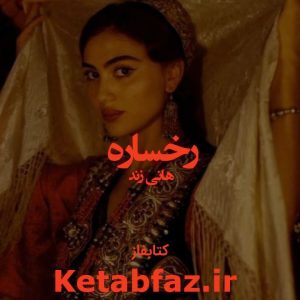 دانلود رمان رخساره به قلم هانی زند فایل pdf با لینک مستقیم