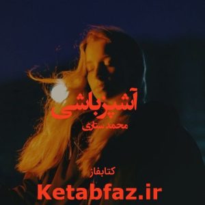 دانلود رمان آشپز باشی از محمد ستاری