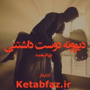 دانلود رمان دیوونه دوست داشتنی از دریا فرهمند